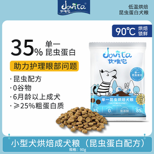 优唯它低温烘焙狗粮昆虫配方无谷小型犬专用犬粮试吃装 2包 90g