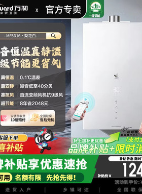 万和小白梨燃气热水器MF5D家用天然气静音双伺服恒温一级节能16升