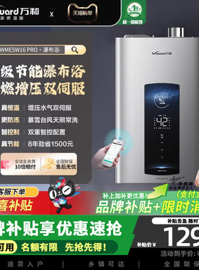 万和WME5W16Pro燃气热水器16升天然气智控恒温直流变频七星静燃舱