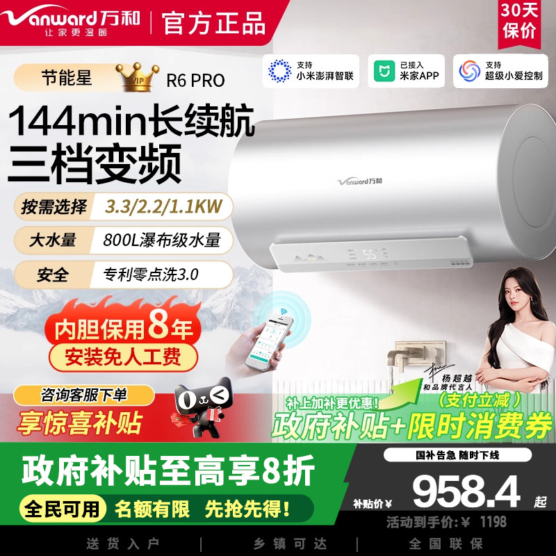 万和长白山R6Pro活水洗电热水器50升3300W变频速热终身免换镁棒