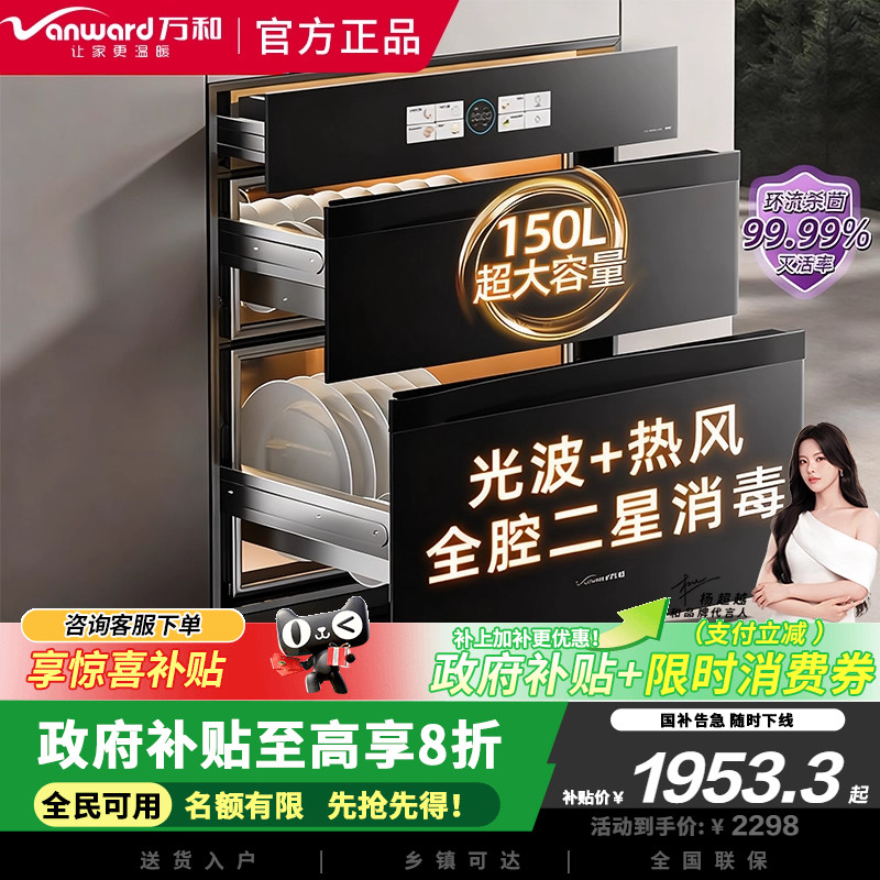 万和万和A6消毒柜家用嵌入式全腔二星级母婴消毒150L三层大容量