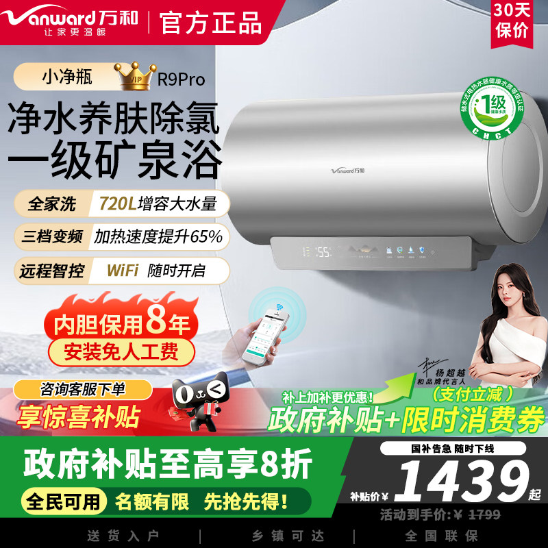 万和长白山R9Pro净水养肤除氯富锶60升电热水器免换镁棒3300W速热