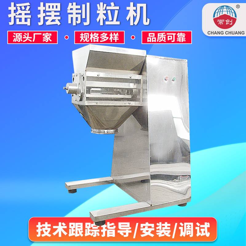 不锈钢食品饲料摇摆颗粒机 制药粉末造粒设备 实验室摇摆制粒机