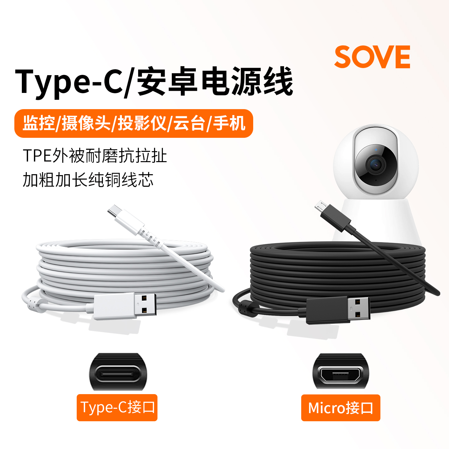 SOVE监控摄像头数据线适用小米云台摄像头海康萤石华为乐橙充电线type-c加长线micro安卓延长线USB-C电源线
