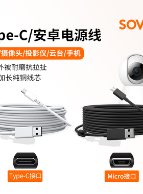 SOVE监控摄像头数据线适用小米云台摄像头海康萤石华为乐橙充电线type-c加长线micro安卓延长线USB-C电源线