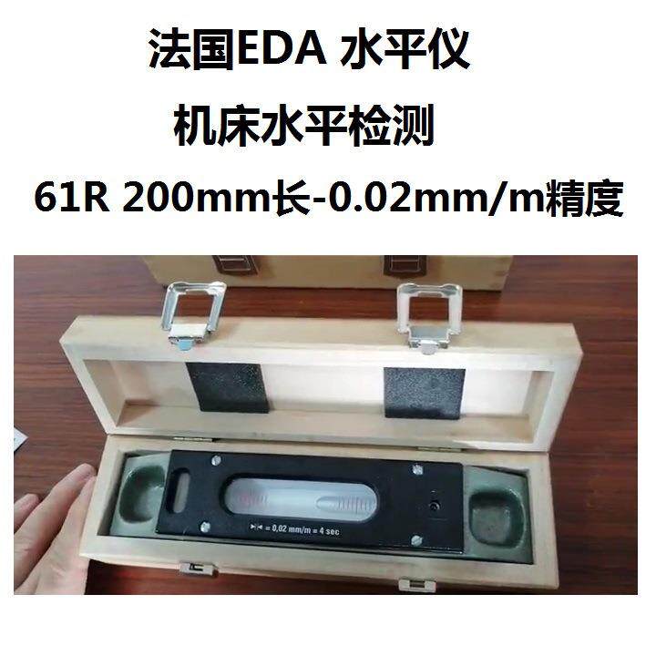 法国EDA气泡水平仪61R0.02mm/m*200mm水平尺机床平台水平检测