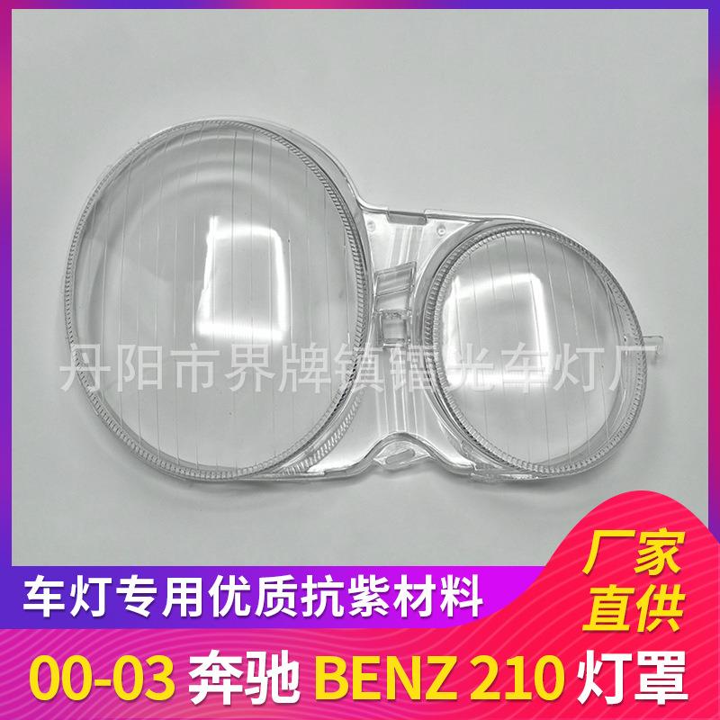 适用于奔驰210大灯罩00-03款前照灯大灯罩PC大灯面透明大灯壳210