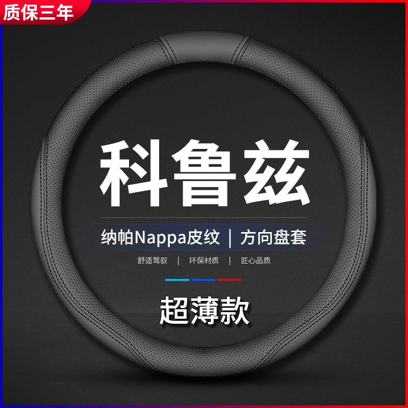 适用经典科鲁兹方向盘套09-10-11-12-13-14-15款雪佛兰真皮车把套