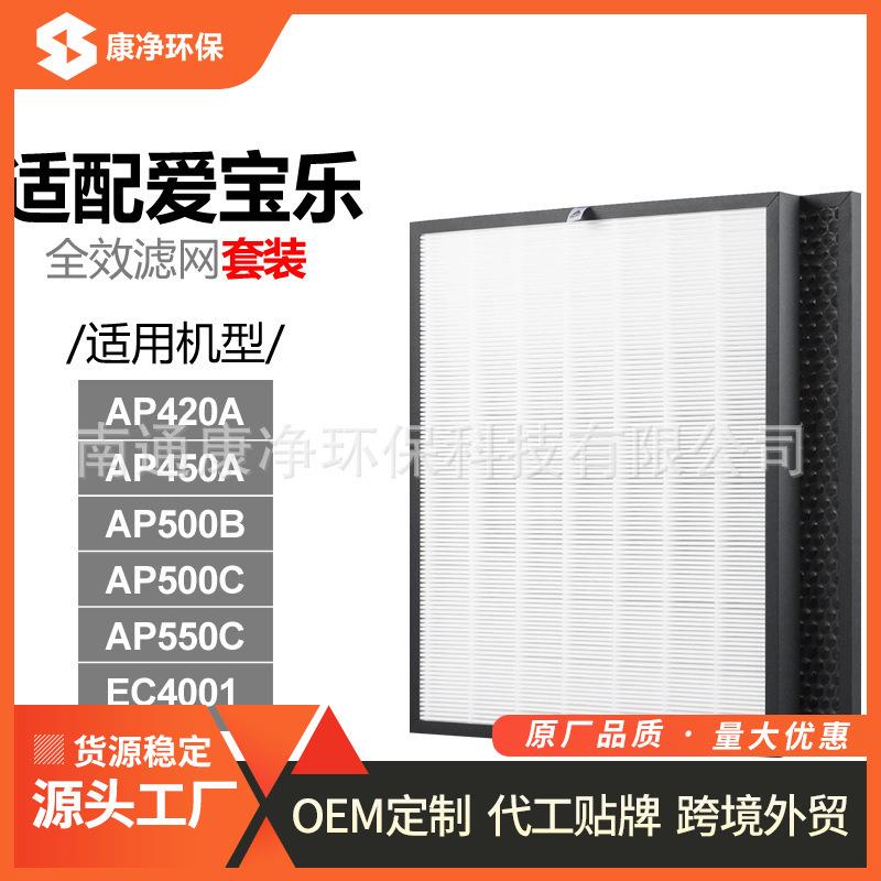 适配爱宝乐AP500B/AP450/EC4001活性炭HEPA过滤网滤芯除甲醛雾霾