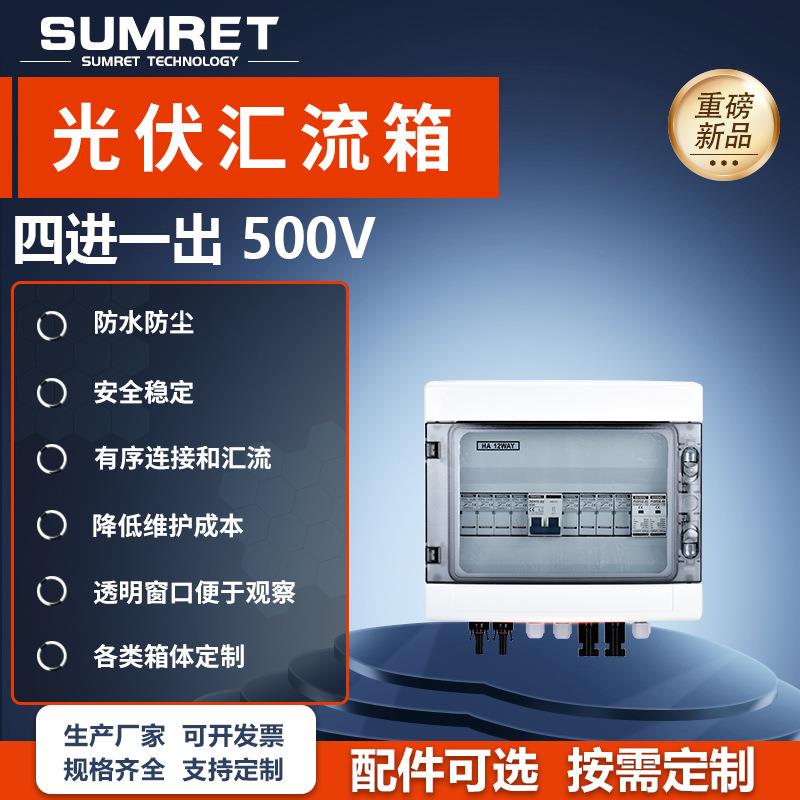 DC500V光伏直流汇流箱四进一出太阳能熔断浪涌光伏配电箱防水防尘