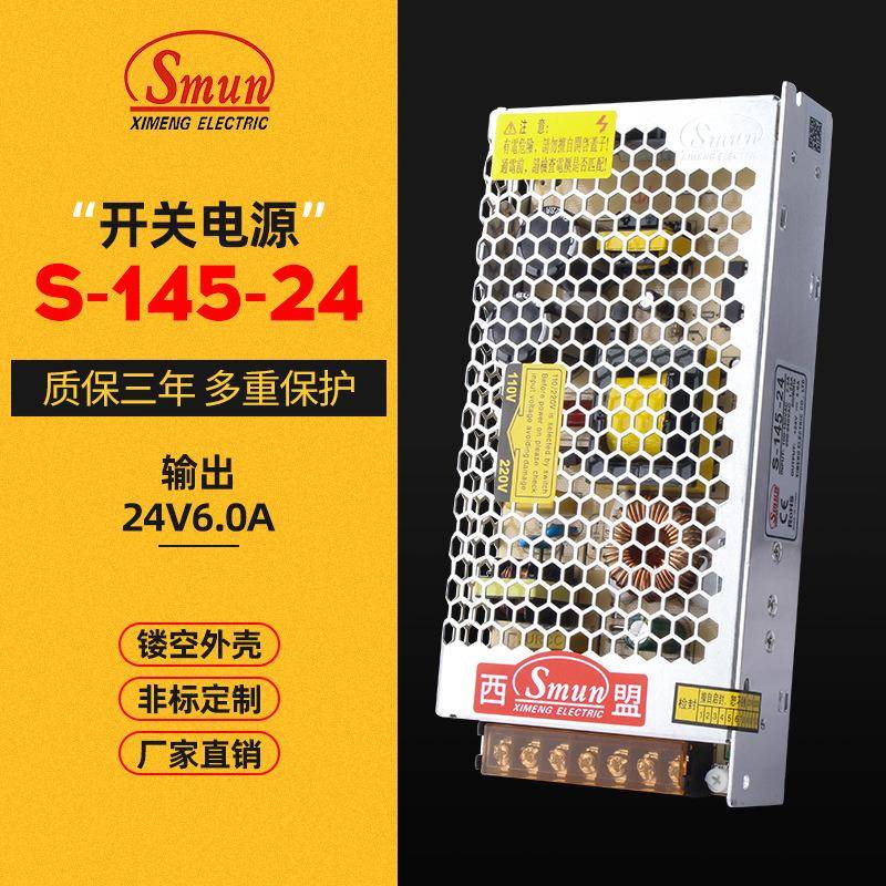 西盟直销145W24V6A开关电源S-145-24LED驱动恒流三年质保