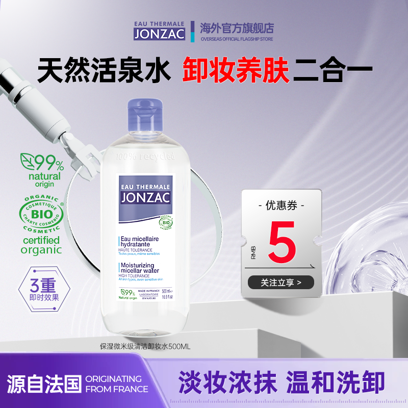 【新年礼物】Jonzac保湿清洁卸妆水敏感肌温和眼唇彩妆洗卸不刺激,美容护肤/美体/精油,卸妆,淘宝优惠券,粉丝福利购,淘宝优惠卷