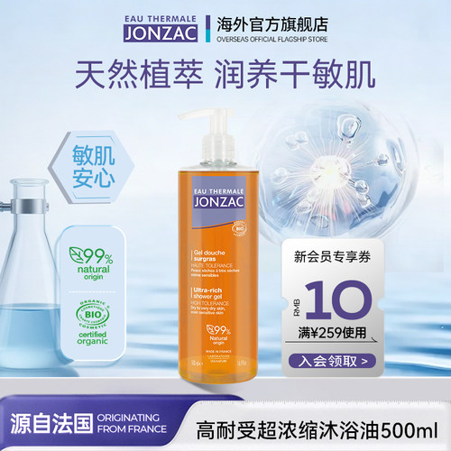 Jonzac沐浴油保湿防干痒沐浴露