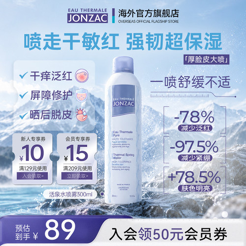 jonzac等渗活泉水喷雾厚脸皮大喷