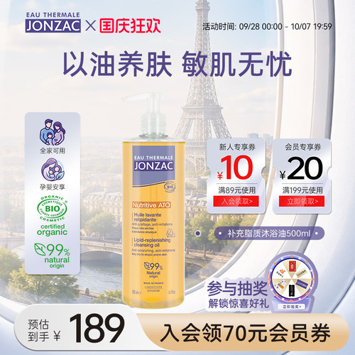 【晁然直播间】Jonzac高能活性沐浴油沐浴露干敏皮持久保湿清洁
