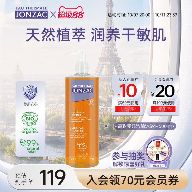 Jonzac高能活性沐浴油持久保湿修护清洁防干痒沐浴露干皮沐浴乳
