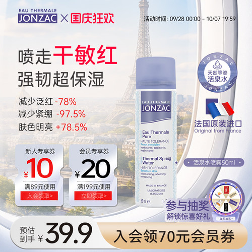 Jonzac喷雾50ml法国进口官方正品