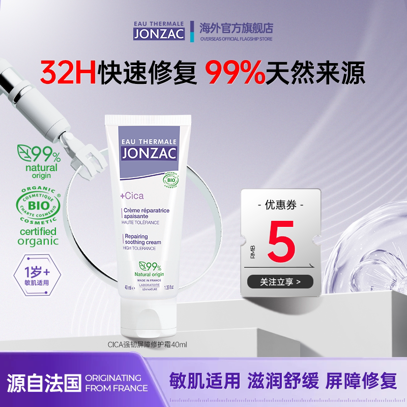 Jonzac温泉水cica积雪草面霜倍护霜敏肌修复保湿补水救急舒缓褪红