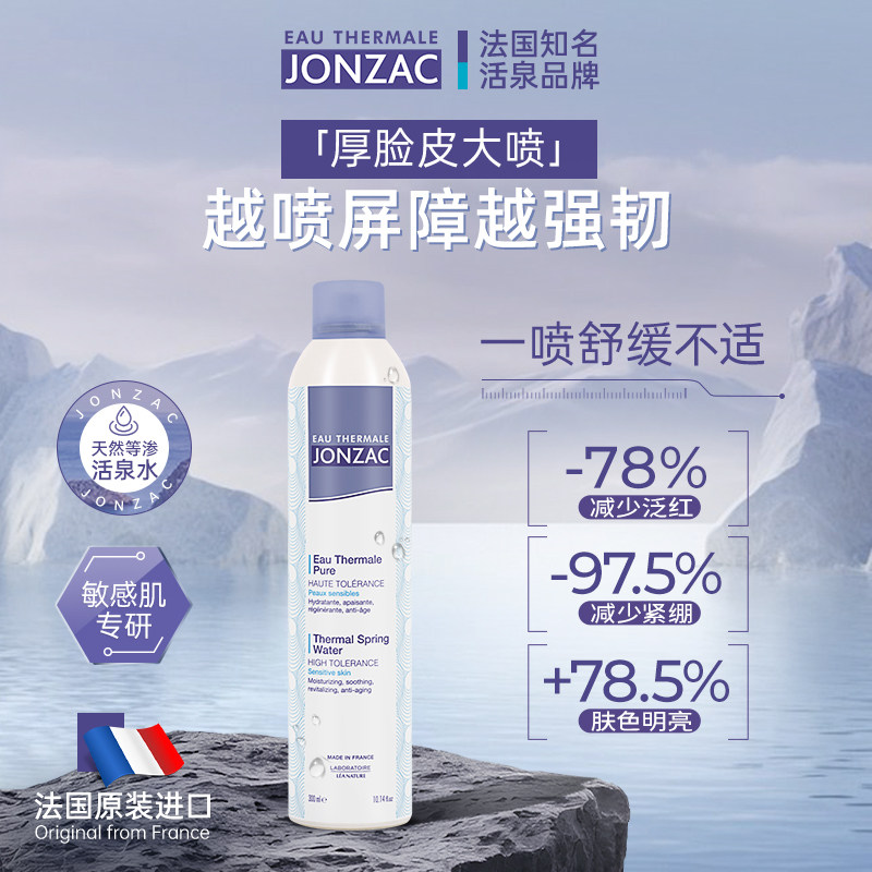 Jonzac等渗活泉水保湿喷雾厚脸皮大喷雾爽肤水敏肌褪红化妆湿敷水
