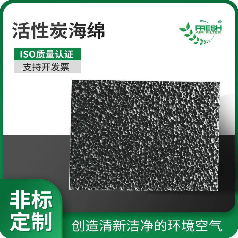 供应工业废气空气吸附工厂异味处理空气过滤海绵状活性炭海棉