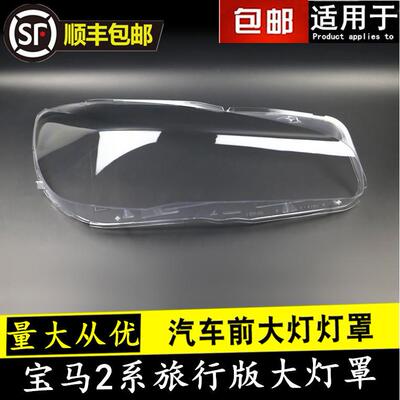 适用于2系前大灯216i218i220i225iF45F46旅行版大灯罩灯壳