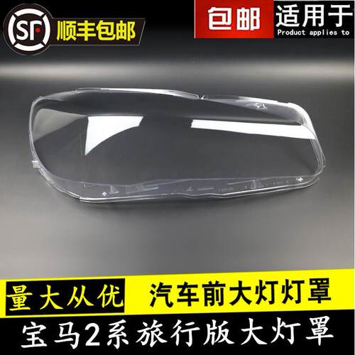 适用于2系前大灯216i218i220i225iF45F46旅行版大灯罩灯壳