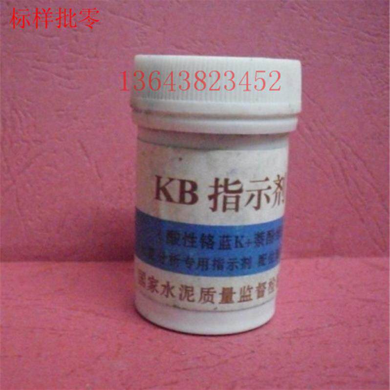 KB指示剂水泥标样