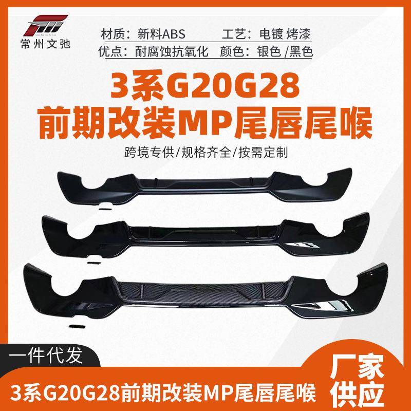适用于宝马3系前期G20G28改装MP尾唇后扰流扩散器小包围套件