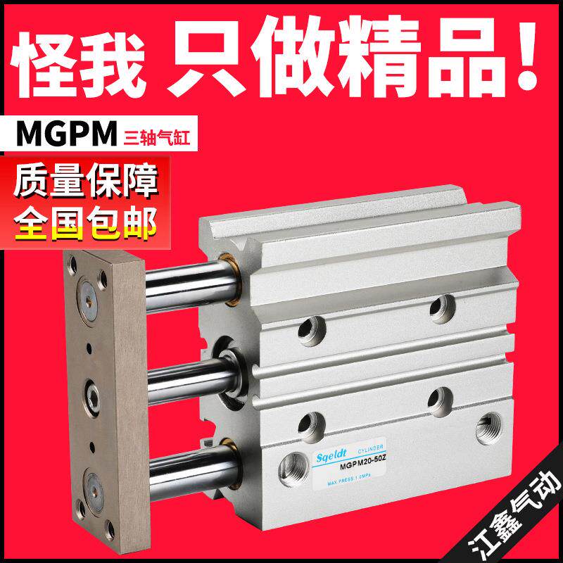 三杆导杆气缸TCM三轴气缸MGPM40带导杆三杆气缸