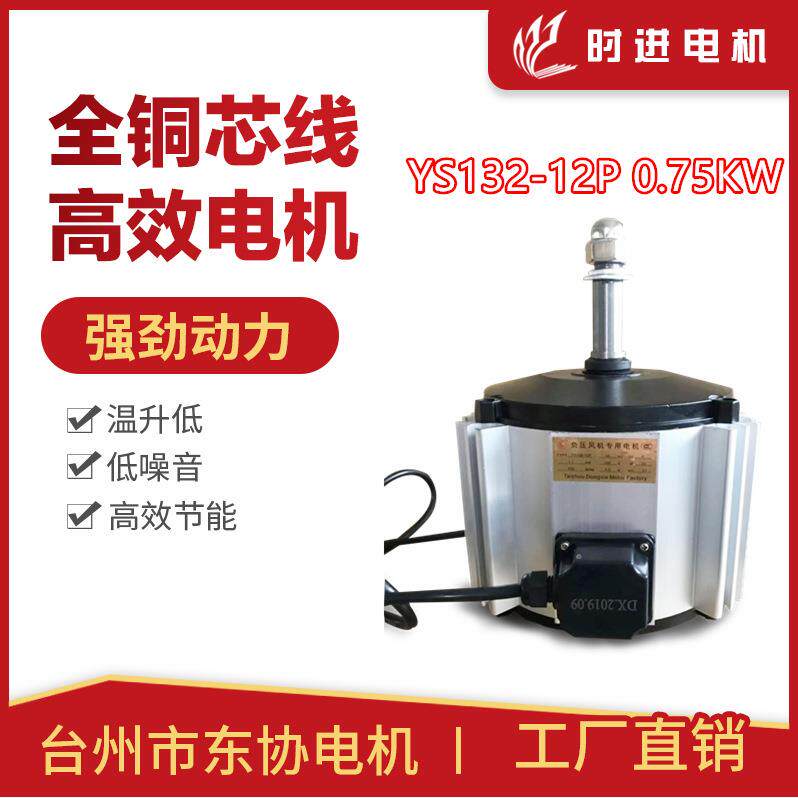 负压风机电机YS132-12P-0.75kw