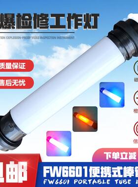 FW6601防爆棒管灯多功能LED检修工作灯油田电力磁力手持应急