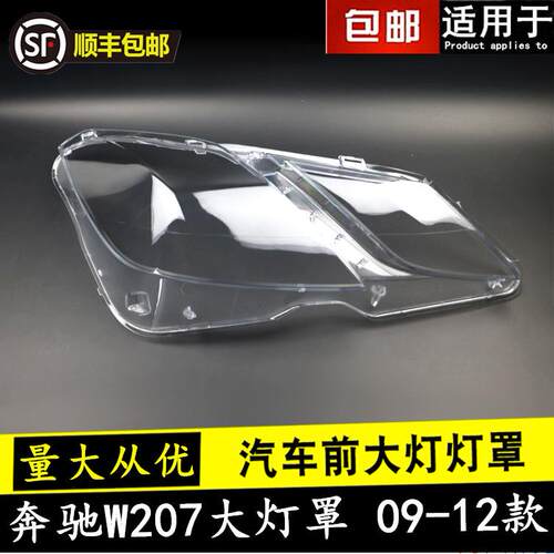 适用于奔驰W207大灯罩09/10/11/12/年E200/E250/E300大灯面大灯壳