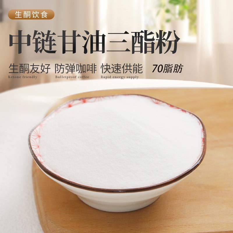中链甘油三酯MCT粉70%脂肪含量水溶性中链甘油三酯微囊粉