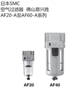 现货SMC气源处理器AF30-03BD-A带常开式自动排水空气过滤器