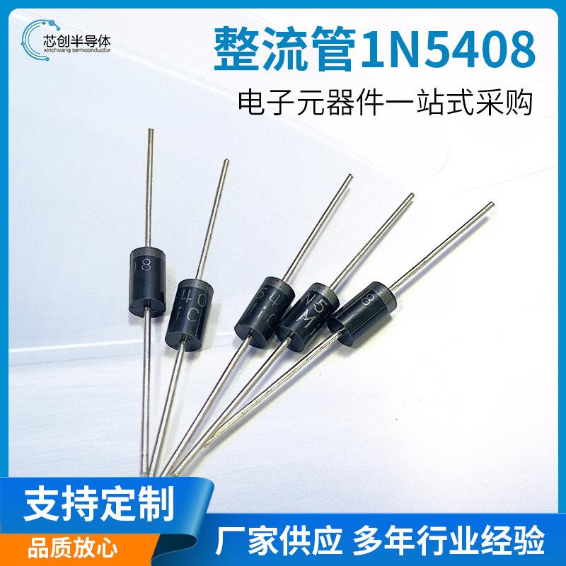 1N5408DO-273A1200V直插IN5408DO201AD封装整流二极管