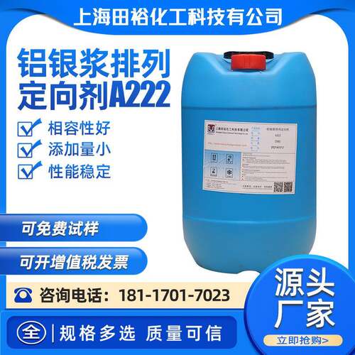 铝银浆排列定向剂A222水性铝银浆定向剂提高银粉排列