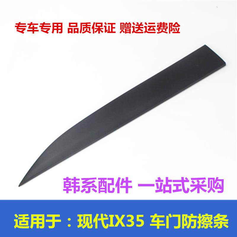 适用于现代IX35车门饰条下饰扳汽车防撞条车门护板裙边门边防刮条