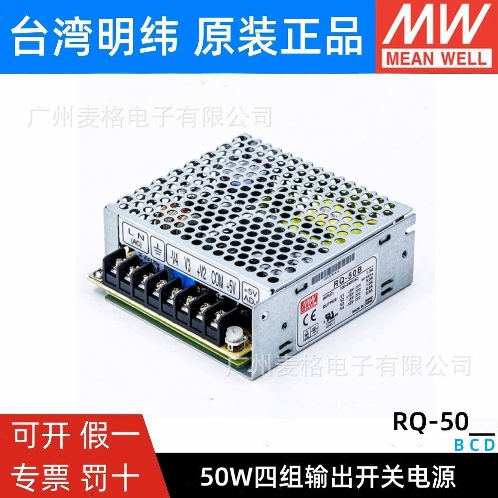 RQ-50B/50C/50D明纬开关电源50W四组输出5V12V15V24V可替Q-50/40