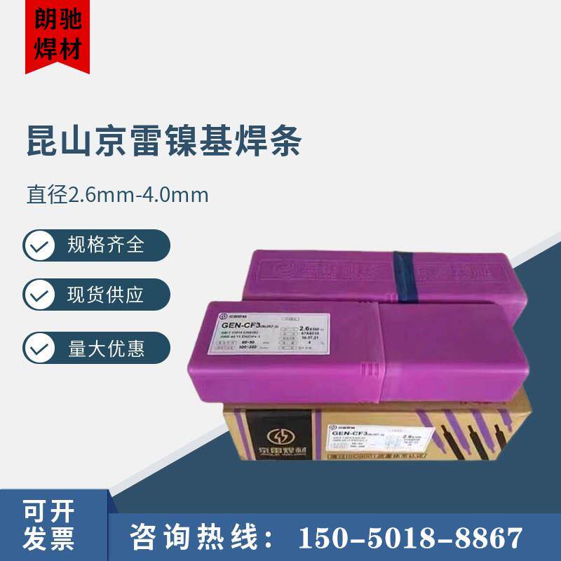 昆山京雷GEN-Ni1102镍焊条E-1镍基合金eni1镍合金手工镍基电焊条