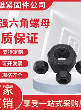 8.8级高强度六角螺母M30-M72反扣GB6170六角螺母螺丝发黑螺帽国