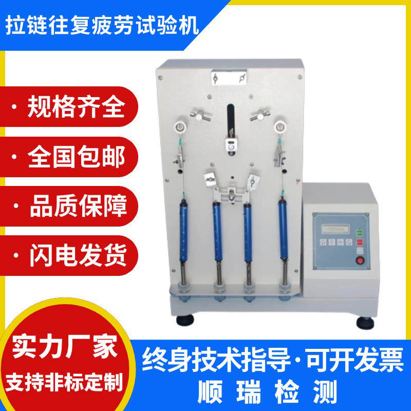 拉链往复疲劳测试试验机拉链往复拉扯试验机拉链疲劳寿命试验机