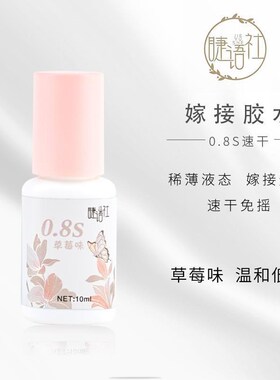 睫语社新款美睫胶水美睫店专用草莓味0.8秒假睫毛胶牢固嫁接睫毛