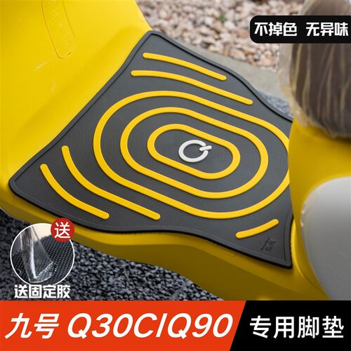 九号Q30C/Q90脚垫电动车改装配件专用加厚脚踏垫九号q30c/q90脚垫
