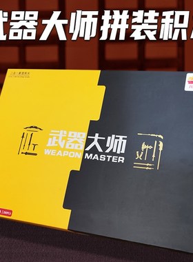 刀枪剑益智中国积木拼装国产高端潮玩高难度儿童男孩玩具生日礼物