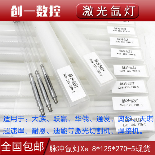 激光焊字机灯管Xe8*125*270激光氙灯铭镭广旭超速焊耐恩脉冲疝灯