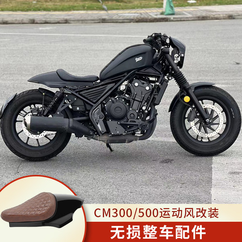 CM300/CM500叛逆者改装单人运动风坐垫大灯总成整车改装挡泥板
