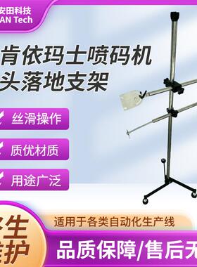 马肯依玛士9018小字符喷码机CIJ落地支架喷码机喷头落地支架
