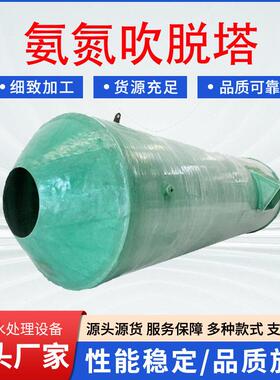 氮废水吹脱塔污水总氮去除设备玻璃钢材质玻璃钢氨氮吹脱塔