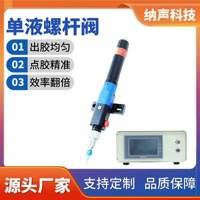 纳声单液螺杆阀压电喷射阀高频高精密螺杆阀顶针式点胶阀源头厂家