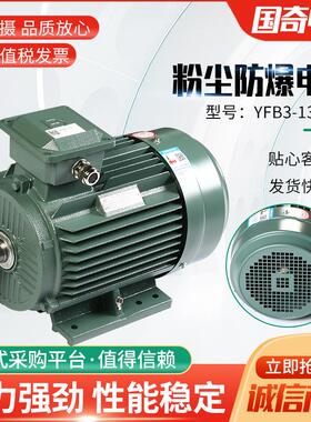 YFB3-132S1-2粉尘防爆电机5.2W矿用隔爆电机防尘防爆电机